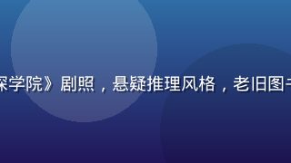 小狗看番夏季新番《侦探学院》剧照，悬疑推理风格，老旧图书馆内少年侦探持放大镜