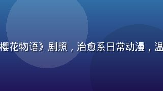 小狗看番夏季新番《樱花物语》剧照，治愈系日常动漫，温暖校园场景樱花飘落