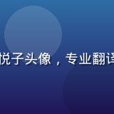 小狗看番字幕总监苏悦子头像，专业翻译人员形象，日语流利