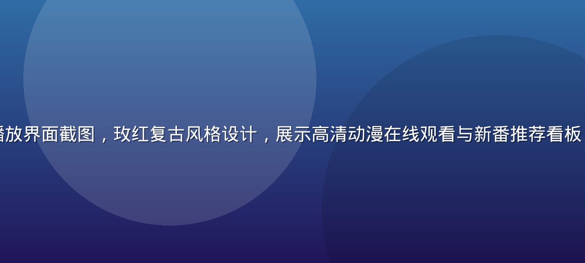 小狗看番平台播放界面截图，玫红复古风格设计，展示高清动漫在线观看与新番推荐看板，画面温暖精致
