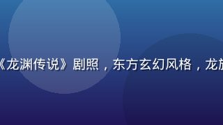 小狗看番热播国漫《龙渊传说》剧照，东方玄幻风格，龙族少年在云海中腾飞