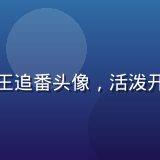 小狗看番运营总监王追番头像，活泼开朗的运营专家形象