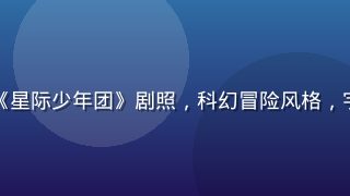 小狗看番2026夏季新番《星际少年团》剧照，科幻冒险风格，宇宙星空背景下少年英雄集结