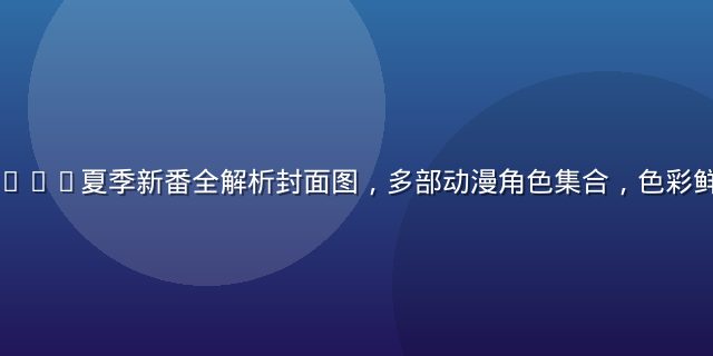 小狗看番2026夏季新番全解析封面图，多部动漫角色集合，色彩鲜艳充满活力
