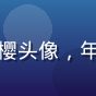 用户番迷小樱头像，年轻女生形象