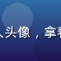 用户移动追番达人头像，拿着手机的年轻女生