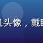 用户追番老司机头像，戴眼镜的男生形象